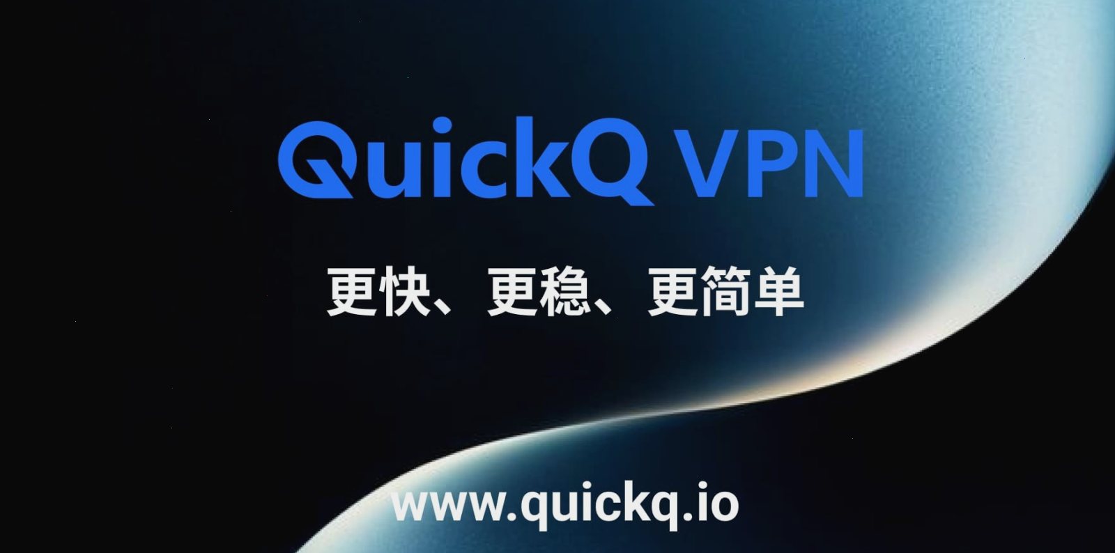 QuickQ 如何找回账号？